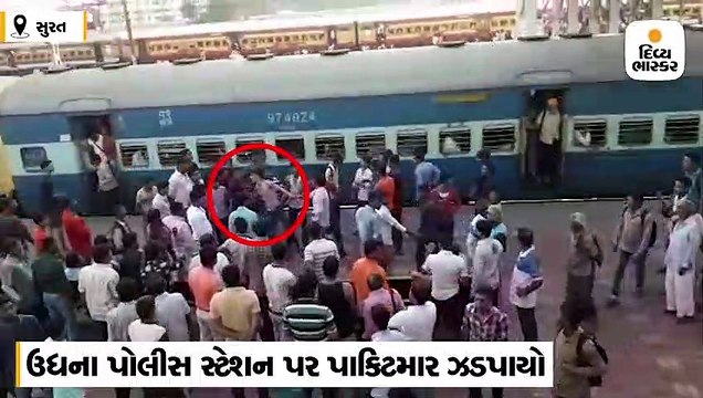 ઉધના રેલવે સ્ટેશન પર પાકીટમારને લોકોએ ઢોરમાર માર્યો હોવાનો વીડિયો વાઈરલ