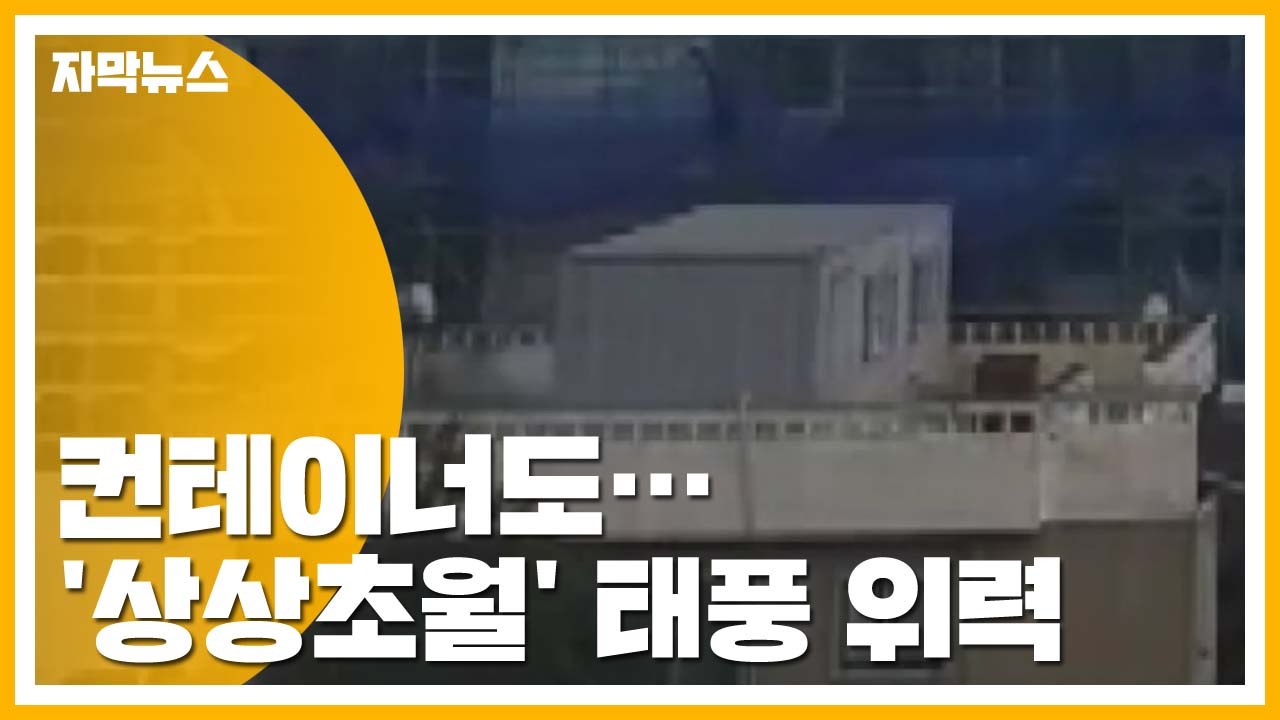 [자막뉴스] 컨테이너가 맥없이...'상상초월' 태풍 위력 / YTN