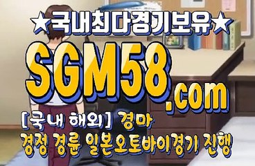 국내경마사이트 SGM58 ,C0m ∑ 인터넷경마