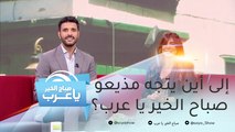 أين يذهب مذيعو صباح الخير يا عرب في عطلة نهاية الأسبوع؟