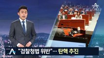 조국-검사 통화에 “검찰청법 위반”…한국당, 탄핵 추진