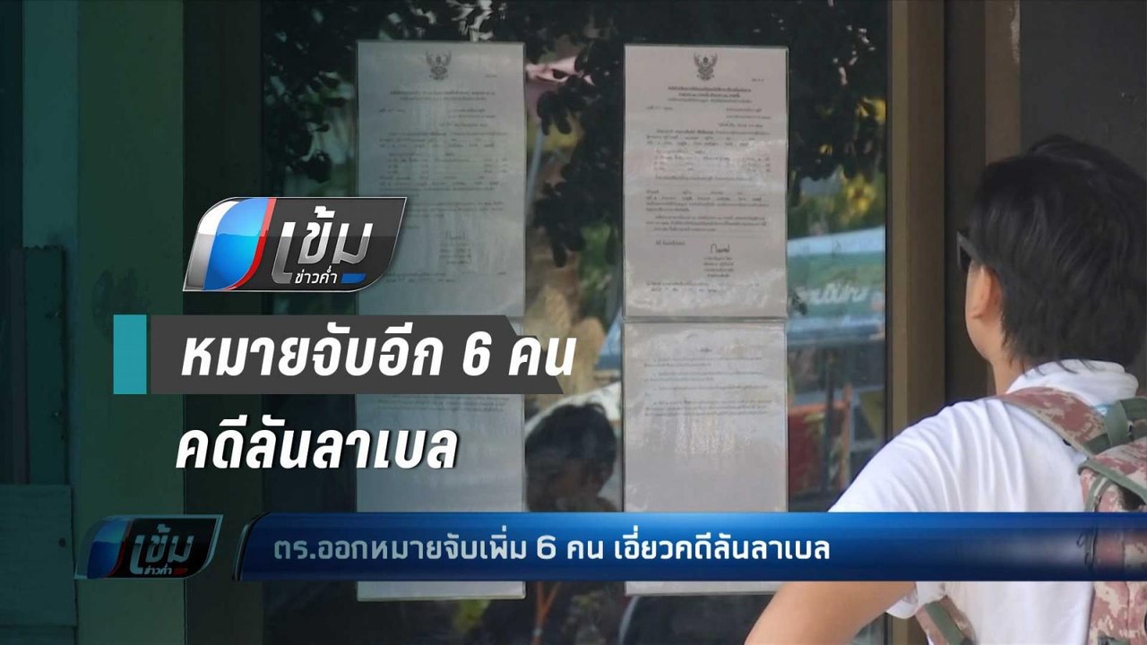 ตร.ออกหมายจับ เพิ่มอีก 6 คน เอี่ยวคดี“ลันลาเบล” - เข้มข่าวค่ำ