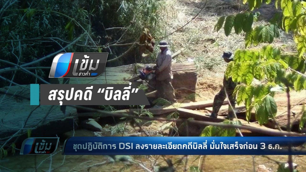 ดีเอสไอ มั่นใจ สรุปคดีฆาตกรรม “บิลลี่ พอละจี” ก...