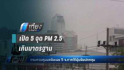 กรมควบคุมมลพิษ เผย 5 จุดภาคใต้ ค่า PM2.5 เกินมาตรฐาน - เที่ยงทันข่าว