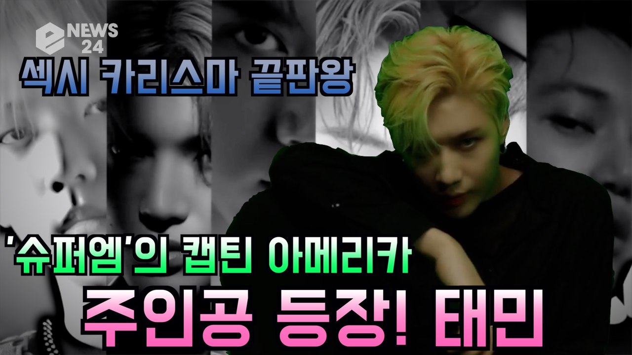 슈퍼엠(SuperM)의 캡틴아메리카 태민, 섹시 카리스마 끝판왕
