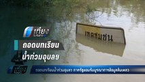 น้ำท่วมอุบลฯรุนแรงที่สุดในรอบ 40 ปี - เที่ยงทันข่าว