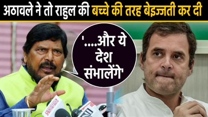 下载视频: PM Modi पर जरा क्या बोले Rahul Gandhi, Ramdas Athawale ने लगा दी क्लास | वनइंडिया हिंदी