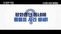 '수상한 이웃' 2차 예고편