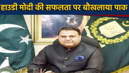 Howdy Modi की Success पर बौखलाया Pakistan,Minister Fawad ChOudhary ने बताया Flop show | वनइंडिया