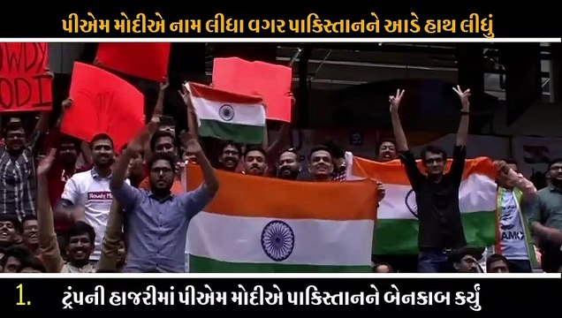 પીએમ મોદીએ ટ્રંપની સામે જ નામ લીધા વગર પાકિસ્તાનને આડેહાથ લીધું