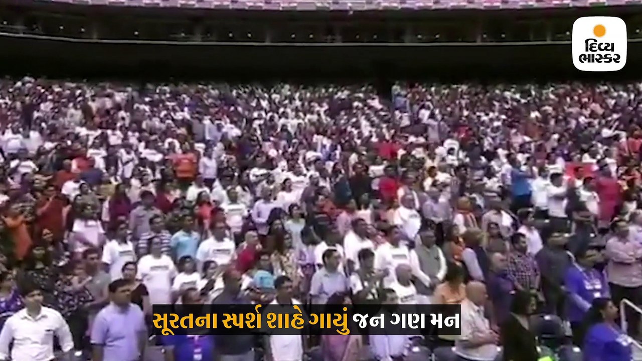 ‘હાઉડી મોદી’ કાર્યક્રમમાં સુરતી સ્પર્શ શાહે રાષ્ટ્રગીત ગાઈ સ્પર્શી લીધું લોકોનું દિલ