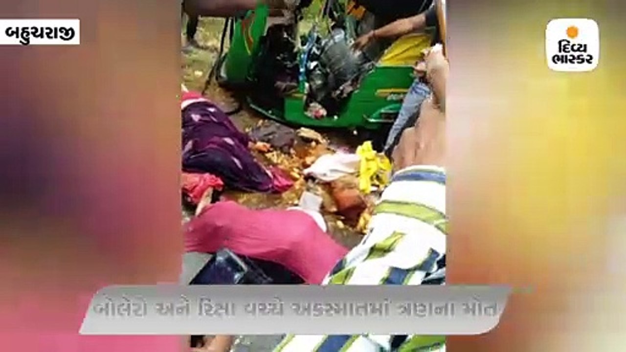 બહુચરાજી નજીક બોલેરો અને રિક્ષા વચ્ચે અકસ્માત ત...