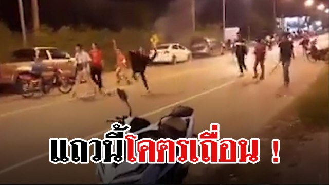 วัยรุ่นเลือดร้อนเปิดศึกปะทะกลางถนน มาครบทั้งปืน มีด ระเบิด