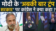 Howdy Modi Event में Modi बोले Abki Baar Trump Sarkar, Congress ने बोला हमला | वनइंडिया हिंदी