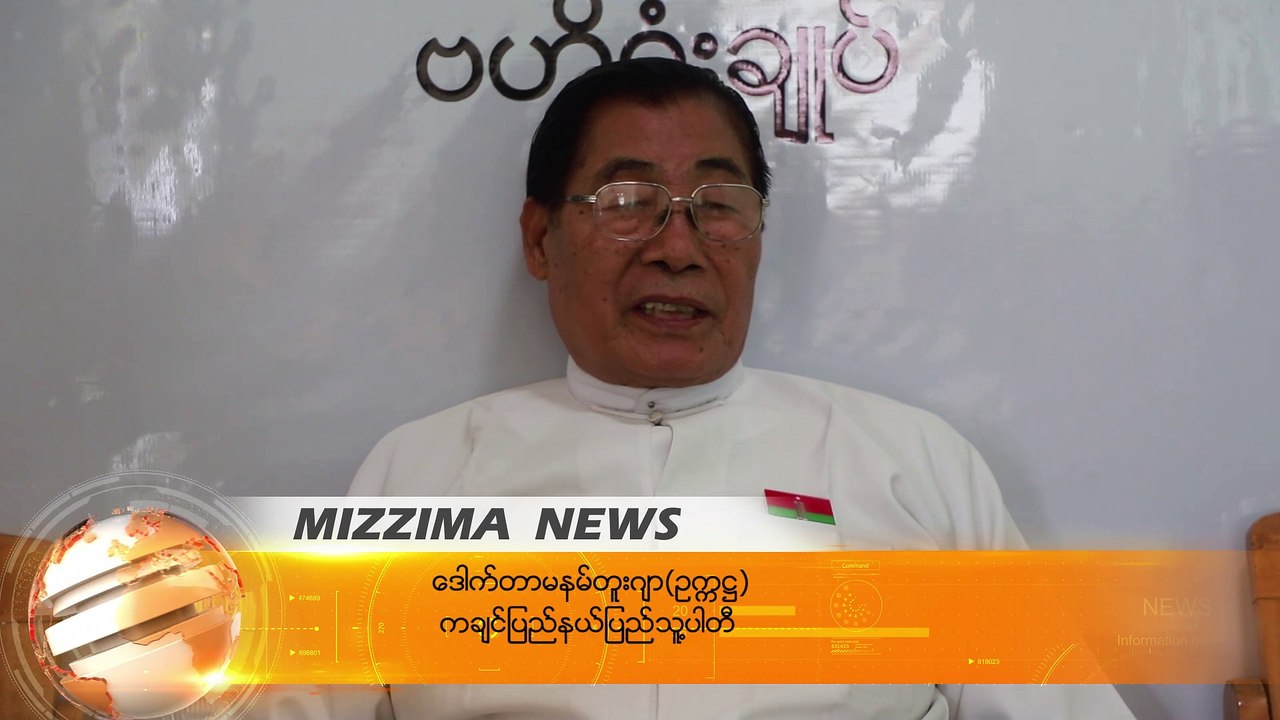 ၂၀၂၀ ေရြးေကာက္ပြဲတြင္ ေနရာအမ်ားစု အႏိုင္ရေအာင္ လုပ္သြားမည္ဟု ကခ်င္ပါတီ ေၾကြးေၾကာ္
