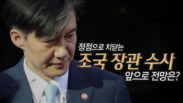 조국 자택 압수수색...檢, 조국 정조준하나? / YTN