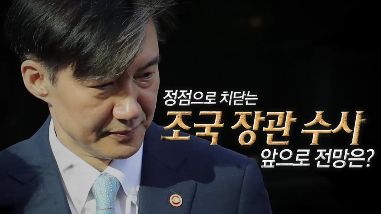 조국 자택 압수수색...檢, 조국 정조준하나? / YTN