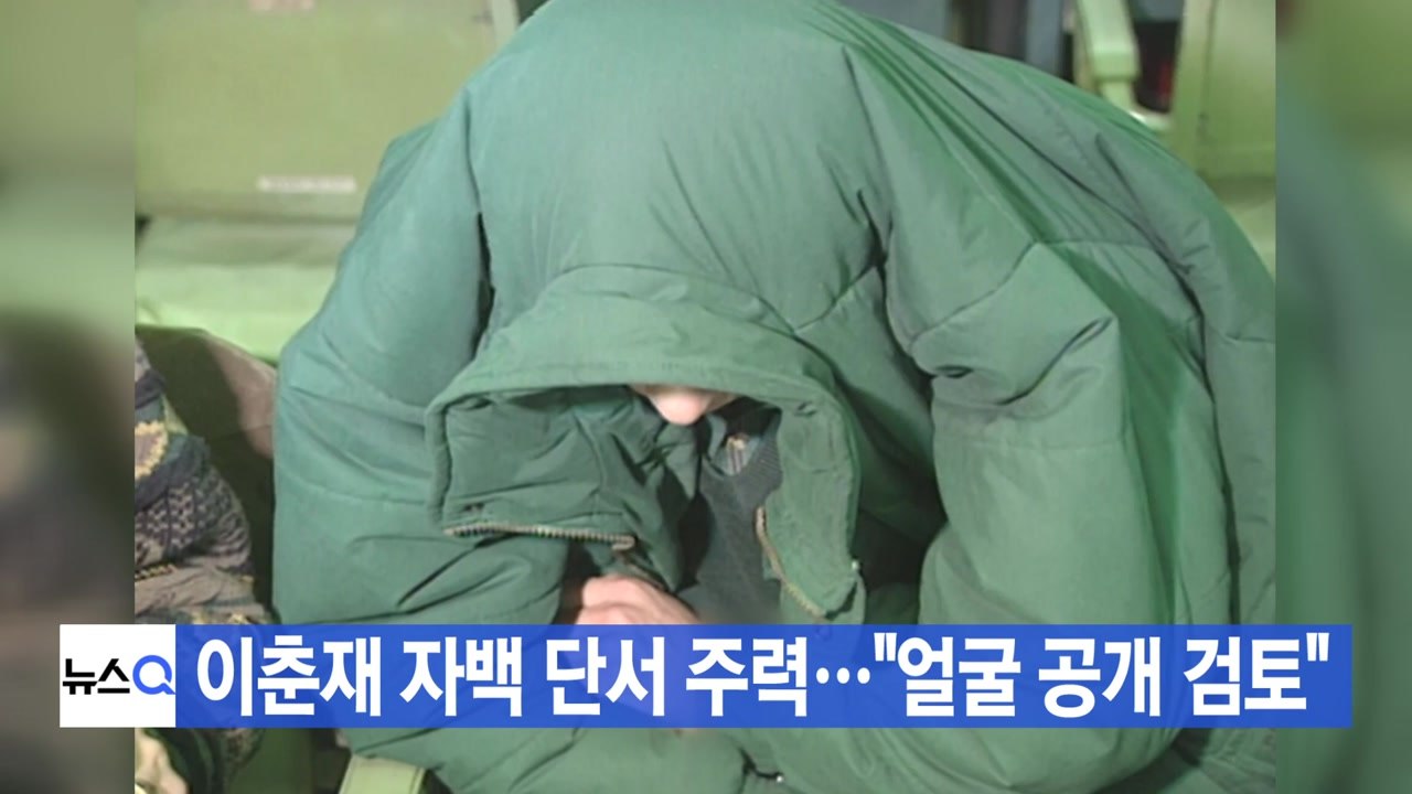 [YTN 실시간뉴스] 이춘재 자백 단서 주력..."얼굴 공개 검토" / YTN