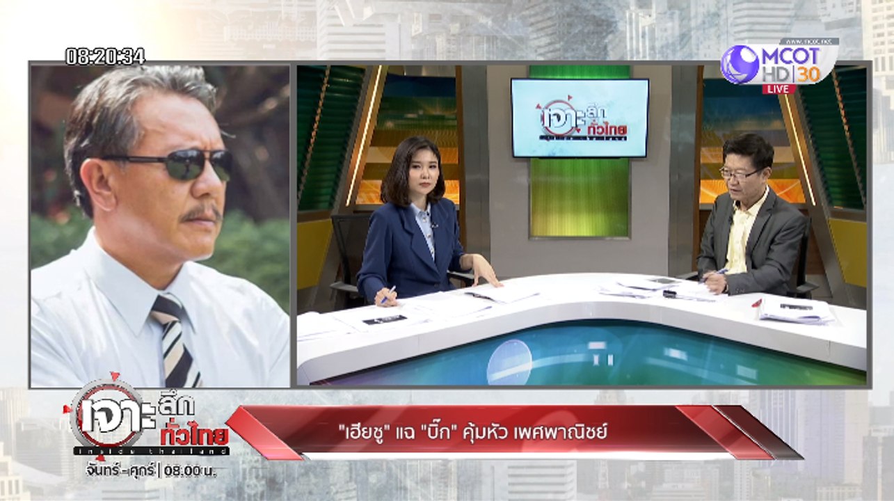 เจาะลึกทั่วไทย Inside Thailand ["เฮียชู" แฉ "บิ...
