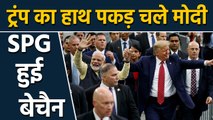PM Modi, Donald Trump ने Houston में किया कुछ ऐसा कि SPG, Secret Service के उड़े होश ।वनइंडिया हिंदी