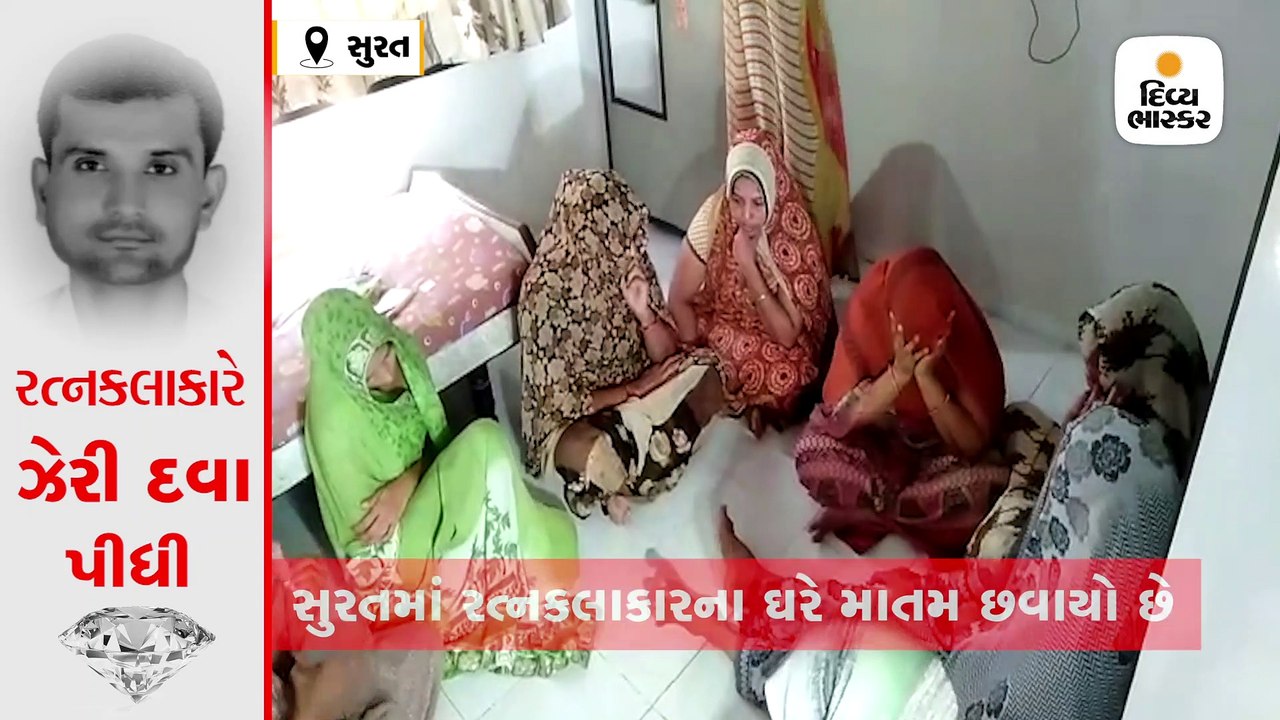 સુરતમાં આર્થિક ભીંસને કારણે રત્નકલાકારનો ઝેરી દ...
