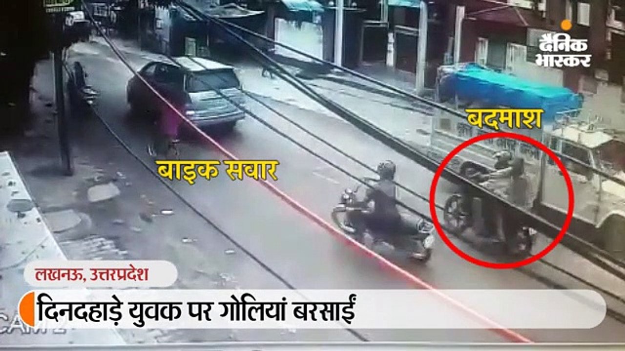 बदमाशों ने गोली मार युवक को बाइक से गिराया, फिर बरसाईं गोलियां; वारदात सीसीटीवी में कैद