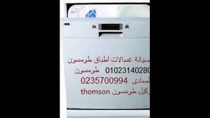 اصلاح منتجات طومسون الاسكندرية 01093055835 | 01220261030 صيانة غسالة اطباق طومسون
