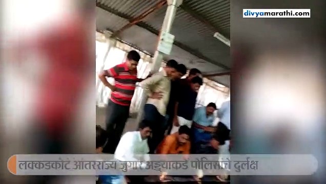 लक्कडकोट आंतरराज्य जुगार अड्डाकडे पोलिसांचे दुर्लक्ष