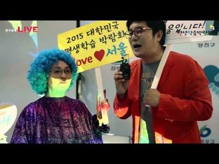 제 4회 대한민국 평생학습박람회 서울관악구 영상