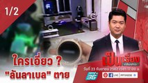 เป็นเรื่องเป็นข่าว | ใครเอี่ยว? “ลันลาเบล” ตาย หลังผลชันสูตรออก (1/2)