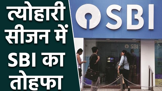 SBI का  Festive Season में तोहफा,  1 October से SBI देगा ये खास फायदे | वनइंडिया हिंदी