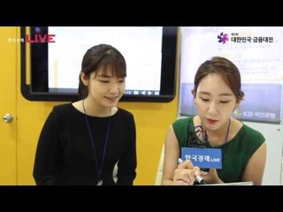 2016  대한민국 금융대전 KB금융그룹 영상