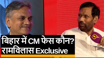 बिहार में सीएम पद का चेहरा कौन? रामविलास पासवान EXCLUSIVE
