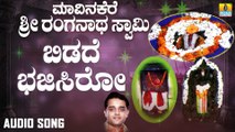 Bidade Bhajisiro | ಬಿಡದೆ ಭಜಿಸಿರೋ | Maavinakere Sri Ranganatha Swamy | Ajay | Kannada Devotional Songs | Jhankar Music