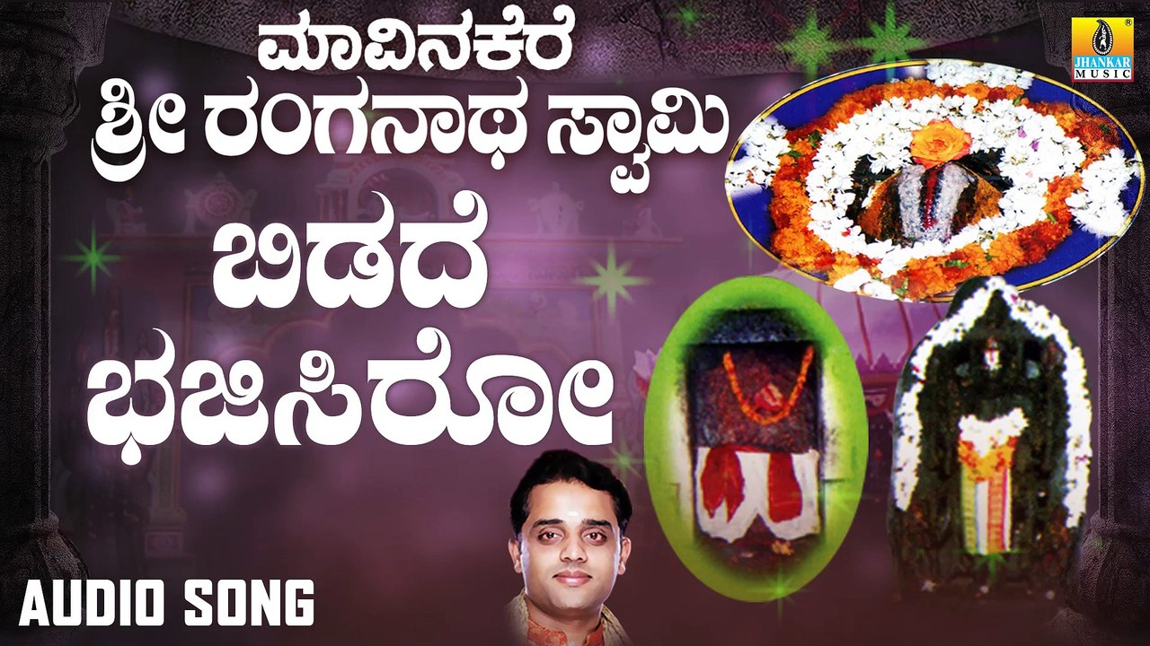 Bidade Bhajisiro | ಬಿಡದೆ ಭಜಿಸಿರೋ | Maavinakere Sri Ranganatha Swamy | Ajay | Kannada Devotional Songs | Jhankar Music