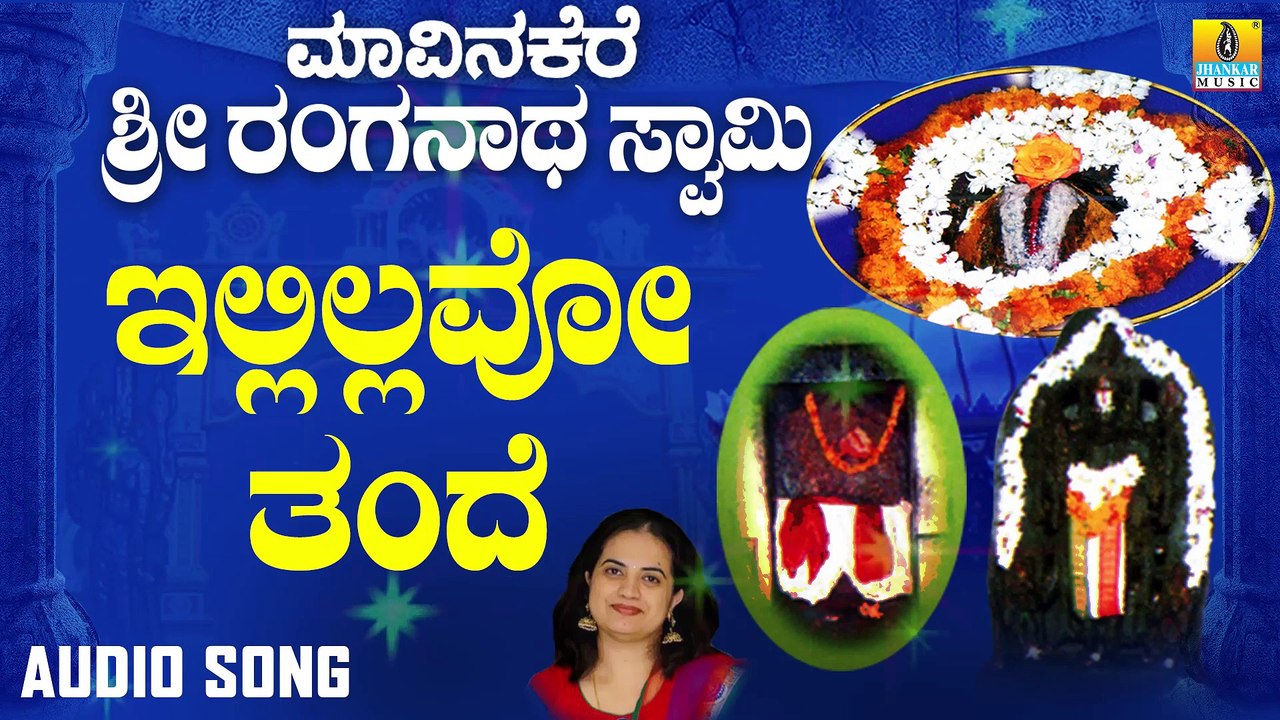 Illillavo Thande | ಇಲ್ಲಿಲ್ಲವೋ ತಂದೆ-Maavinakere Sri Ranganatha Swamy | Nanditha |Kannada Devotional Songs |Jhankar Music