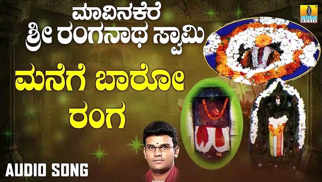 Manege Baaro Ranga | ಮನೆಗೆ ಬಾರೋ ರಂಗ| Maavinakere Sri Ranganatha Swamy | Hemanth,Shamitha| Devotional Songs |Jhankar Music