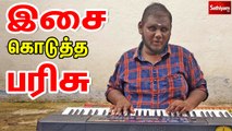 இசை கொடுத்த பரிசு | The gift of music | Thirumoorthy | D IMMAN | KANNANA KANNEY | Blind Singer