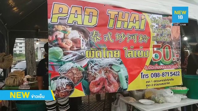 ผัดไทยเมืองกระบี่ลดโลกร้อน | NEW18