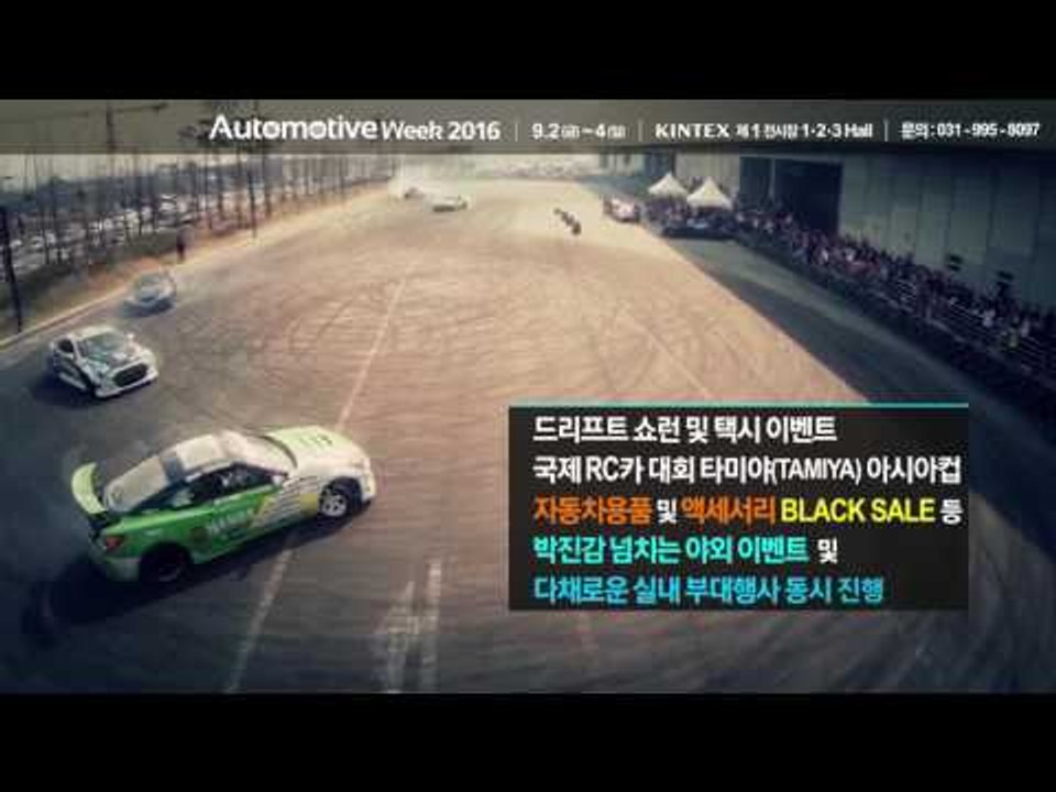 2016 Automotive Week With  Lotte Auto Fiesta 사전 영상 (킨텍스)