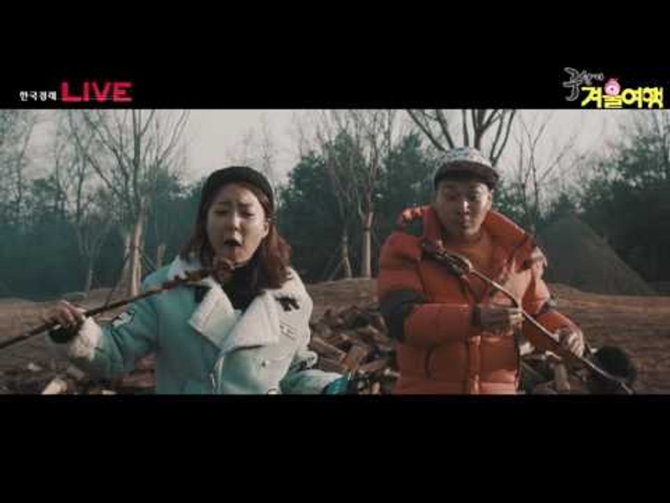 2017 연천 구석기 겨울여행 바베큐 영상