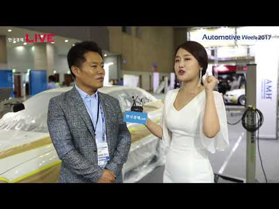 오토모티브 (Automotive week) 2017_바디 코리아
