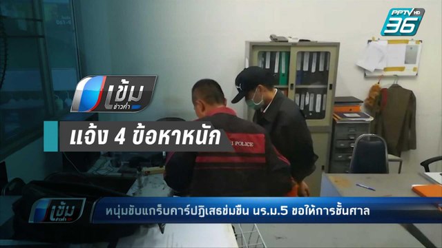 โดน 4 ข้อหาหนัก หนุ่มแกร็บคาร์ ข่มขืนเด็ก ม.5 | เข้มข่าวค่ำ