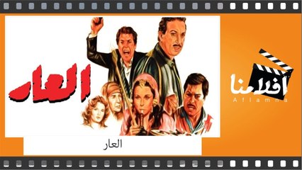 الفيلم العربي I العار I بطولة نور الشريف والهام شاهين