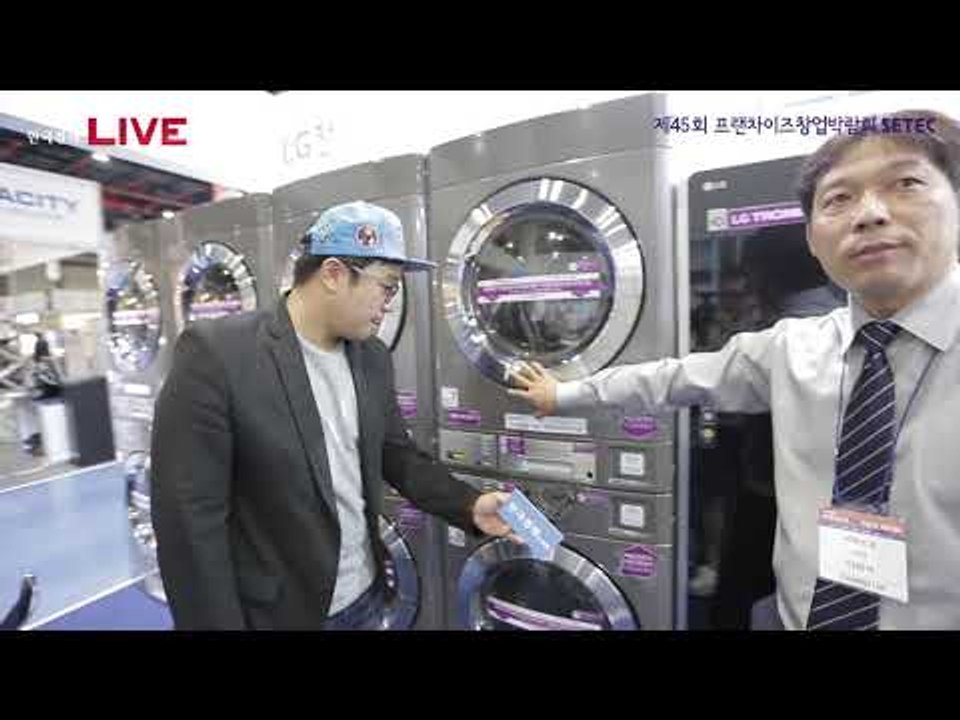 프랜차이즈 창업 박람회 SETEC 2017_빨래방