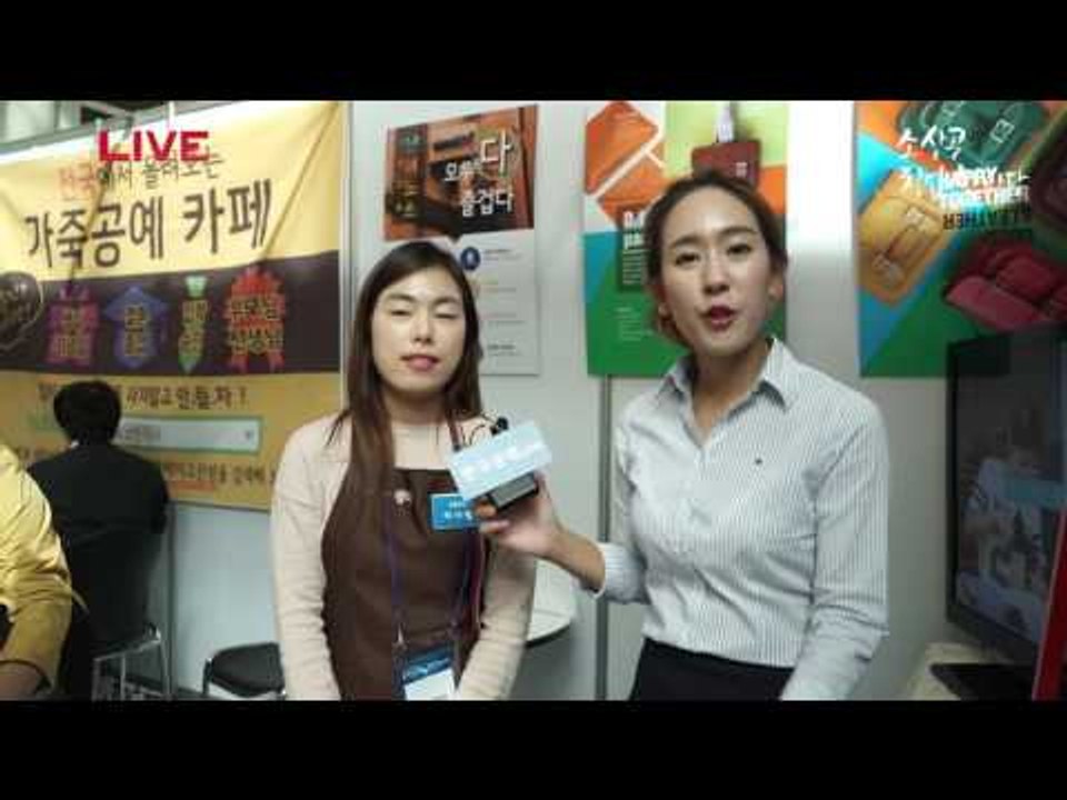 2016 경기도 소상공인 창업한마당_굿엔레더(카페공방)