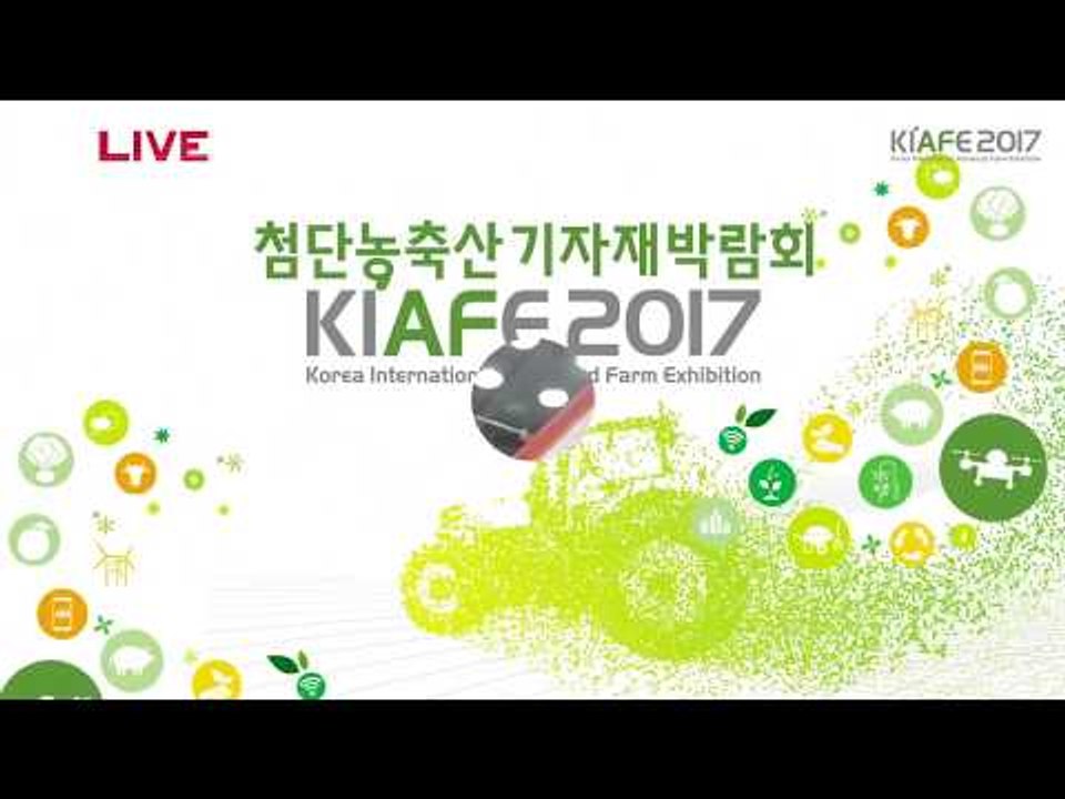첨단농축산 기자재박람회 2017(KIAFE / KINTEX)