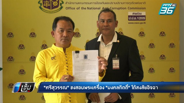 ศรีสุวรรณ ยื่นป.ป.ช.สอบพระเครื่อง มงคลกิตติ์” | เข้มข่าวค่ำ