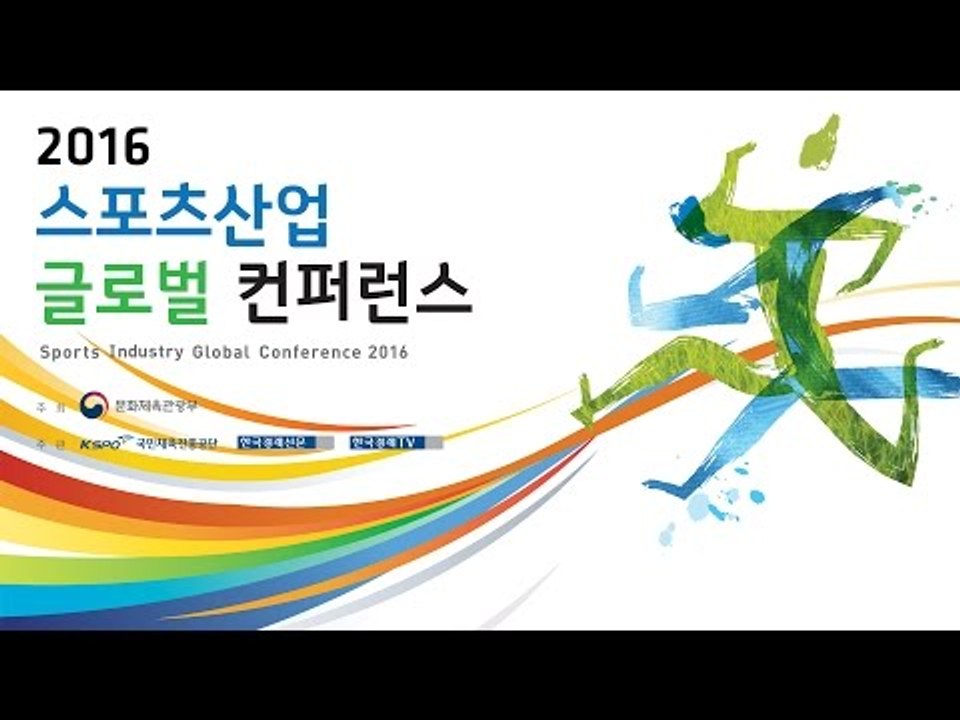 2016 스포츠산업 글로벌 컨퍼런스(Sports Industry Global Conference 2016) 현장중계(11.30)