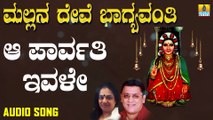 Aa Parvathi Ivale | ಆ ಪಾರ್ವತಿ ಇವಳೇ-Mallana Devi Bhagyavanthi | L.N.Shastri,Suma |Kannada Devotional Songs |Jhankar Music